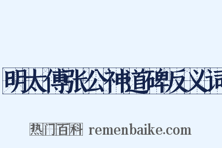 明太傅张公神道碑反义词是什么意思的图片